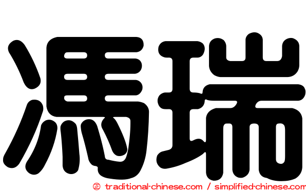 馮瑞