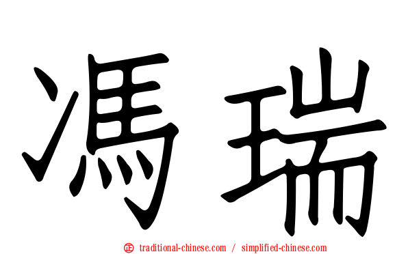 馮瑞
