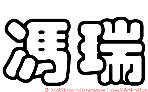 馮瑞