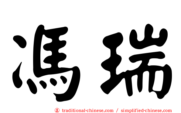 馮瑞