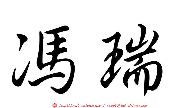 馮瑞