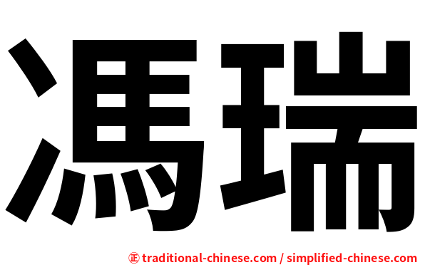 馮瑞