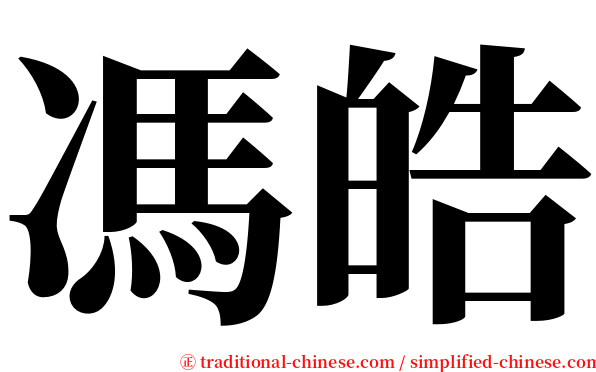 馮皓 serif font