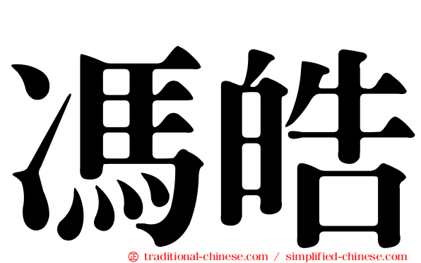 馮皓