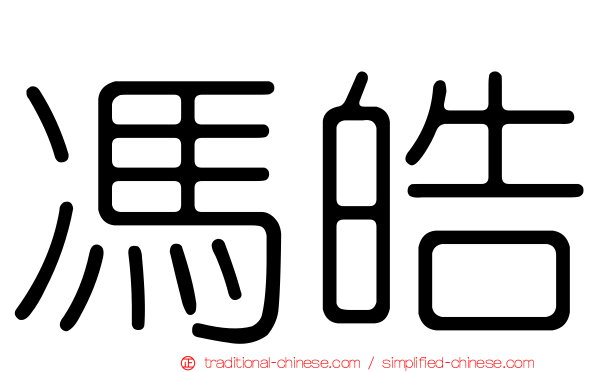 馮皓