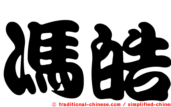 馮皓