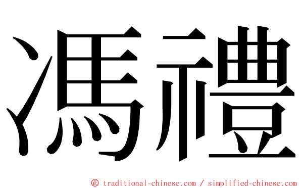 馮禮 ming font