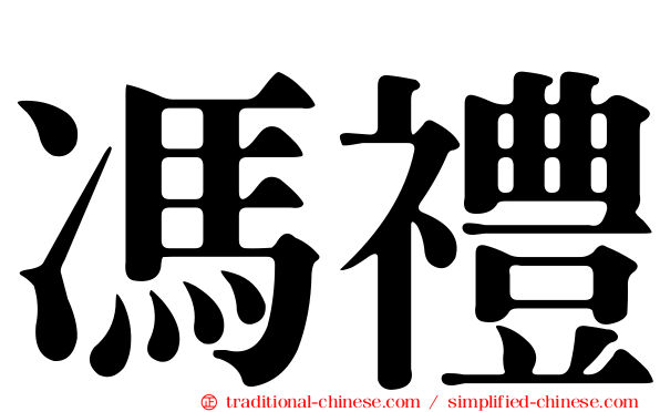馮禮