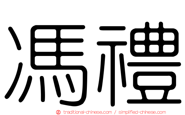 馮禮
