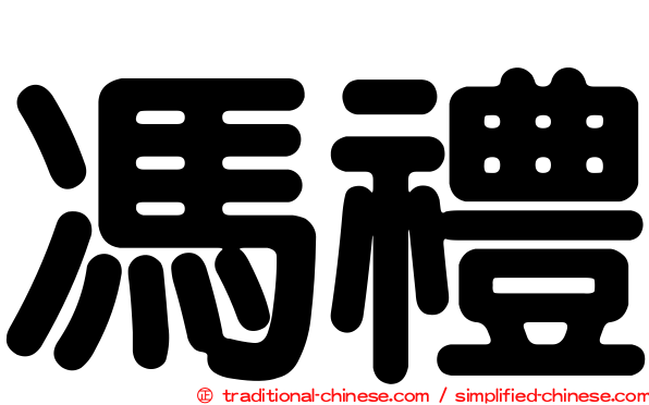 馮禮