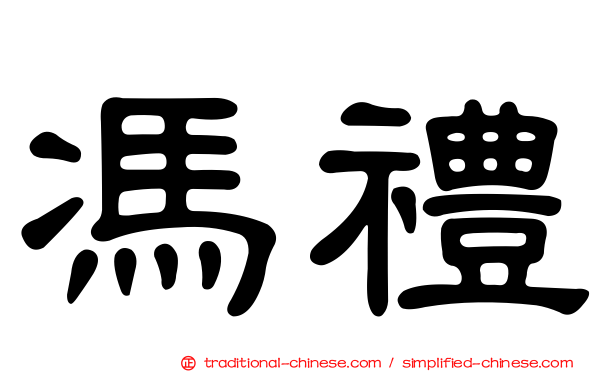 馮禮