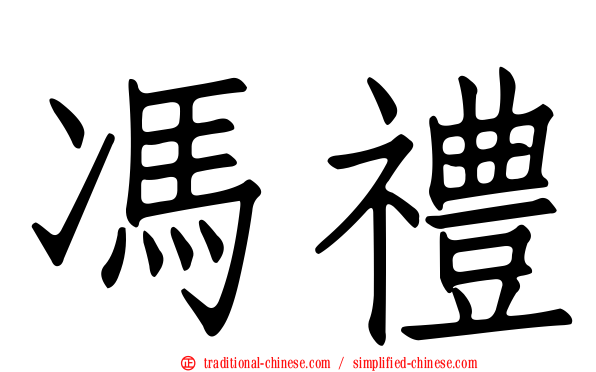 馮禮