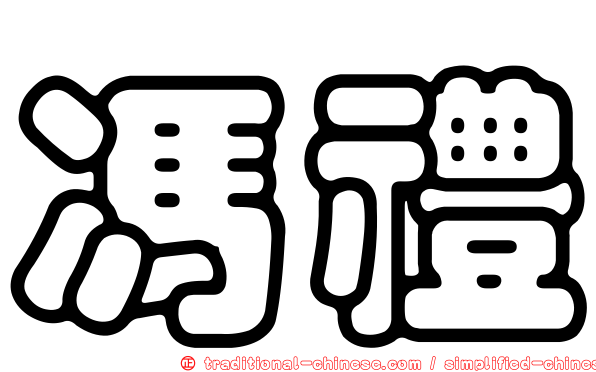 馮禮