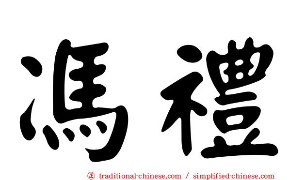 馮禮