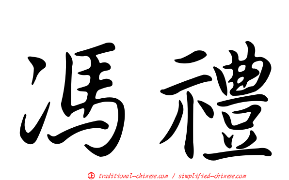 馮禮