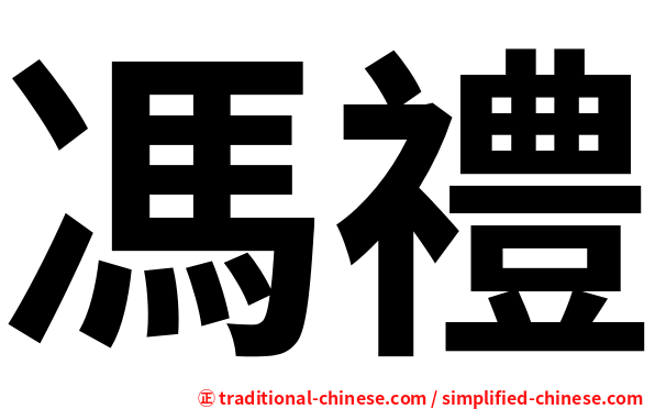 馮禮