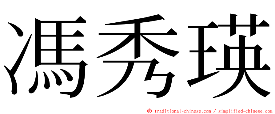 馮秀瑛 ming font