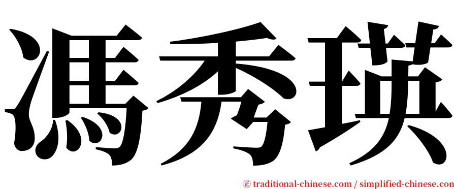 馮秀瑛 serif font