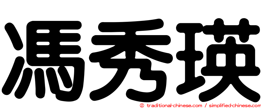 馮秀瑛