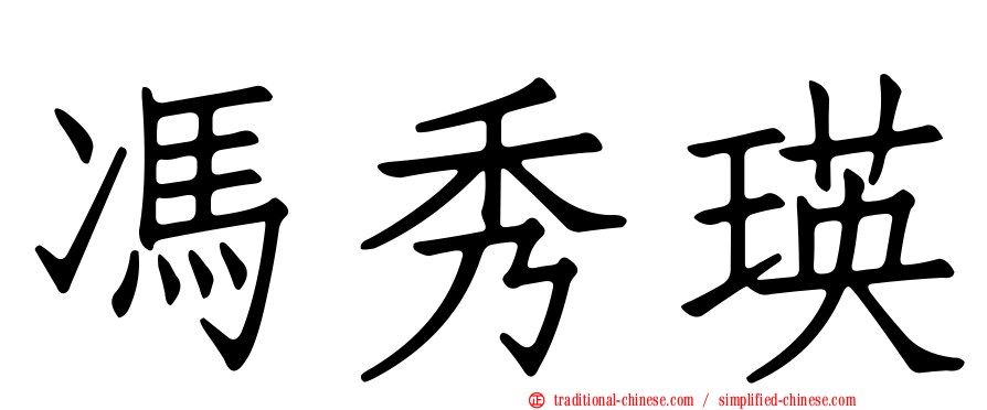 馮秀瑛