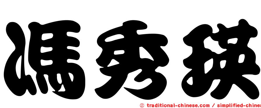 馮秀瑛