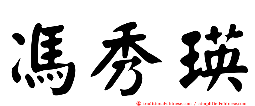 馮秀瑛