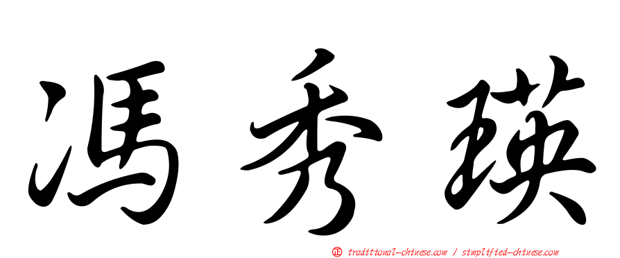 馮秀瑛