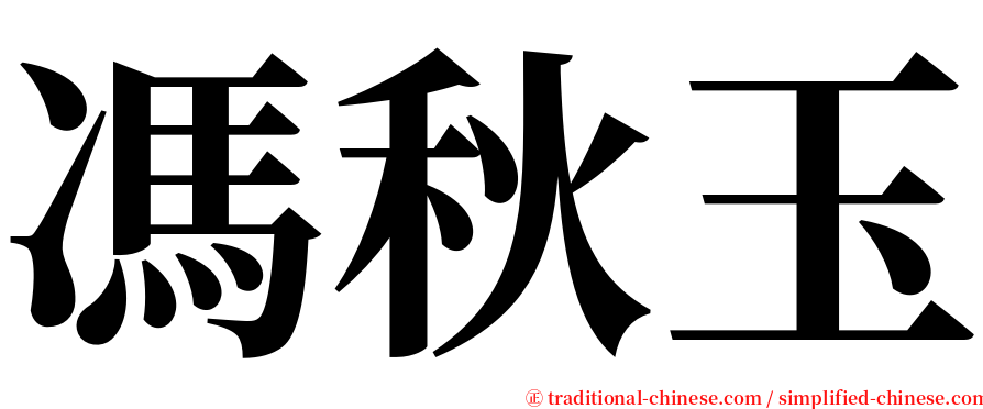馮秋玉 serif font