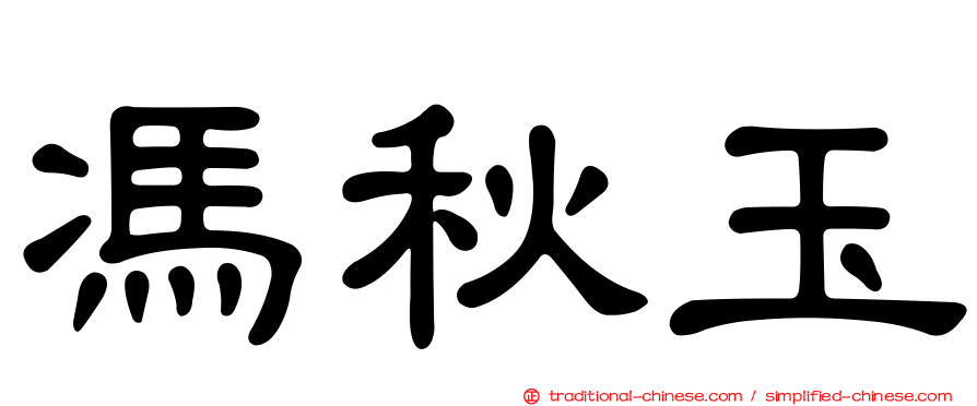 馮秋玉
