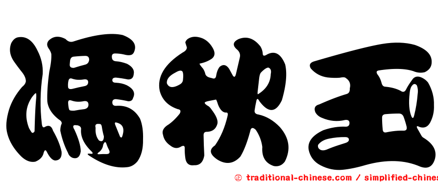 馮秋玉