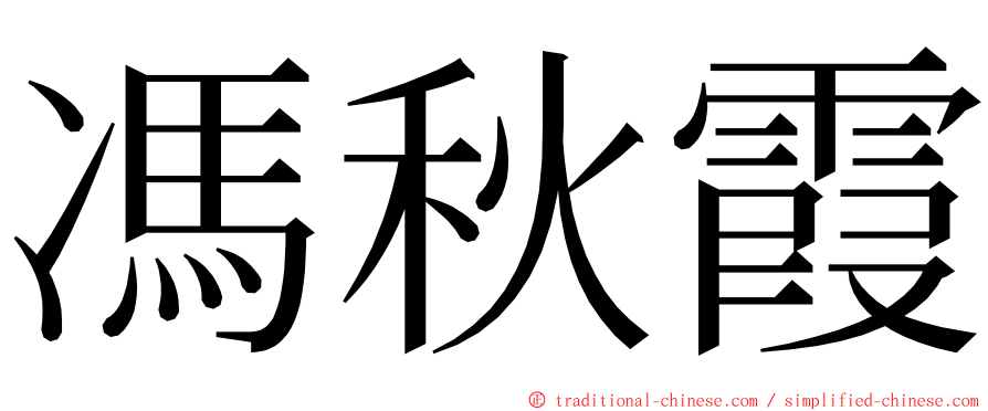 馮秋霞 ming font