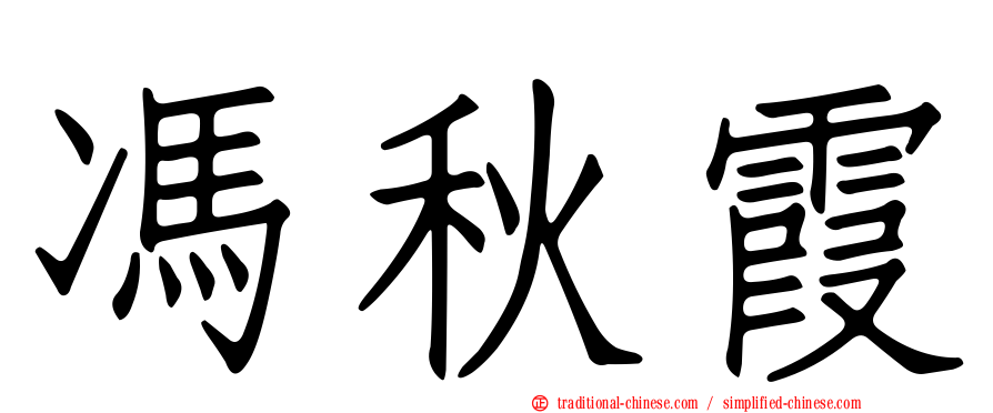 馮秋霞