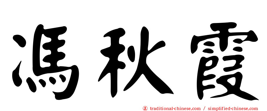 馮秋霞
