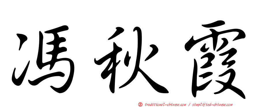 馮秋霞