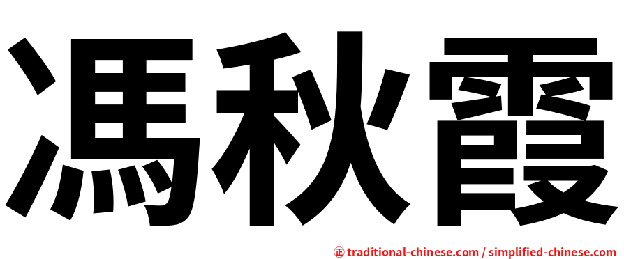 馮秋霞