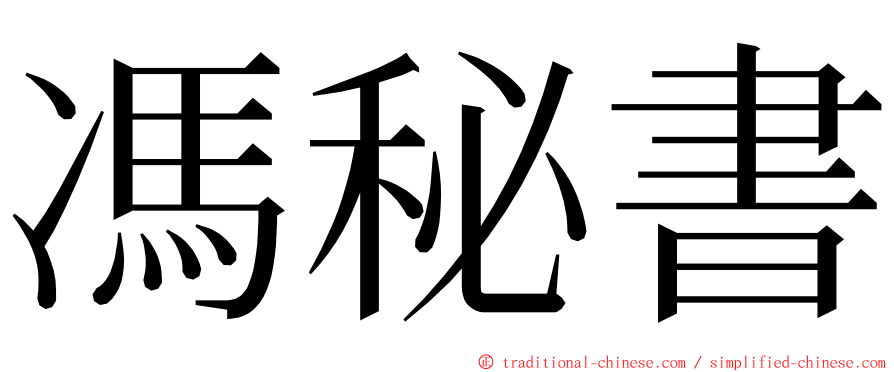 馮秘書 ming font
