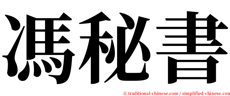 馮秘書 serif font