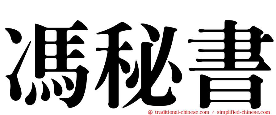 馮秘書