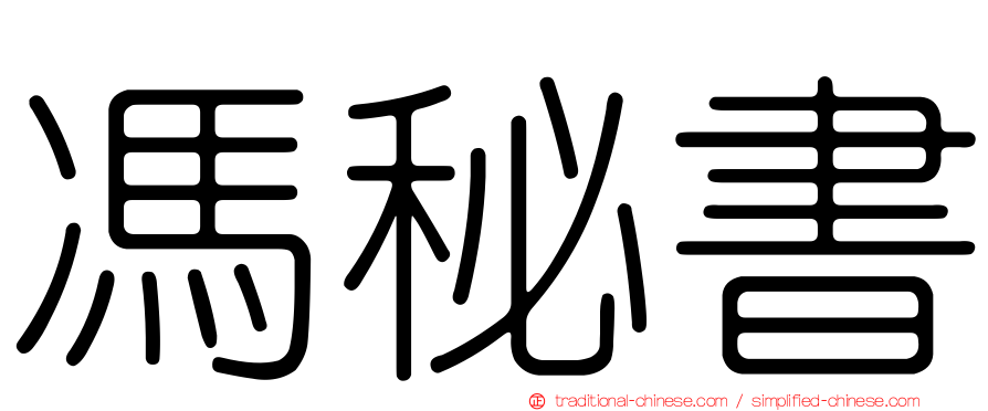 馮秘書