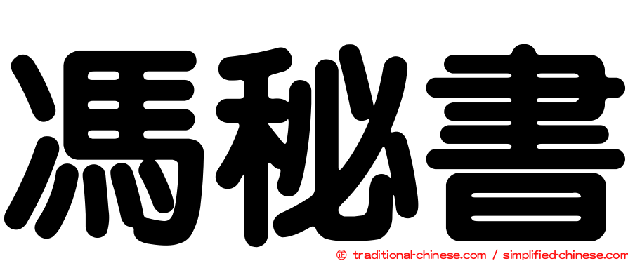馮秘書