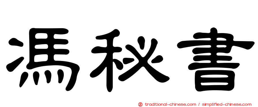 馮秘書