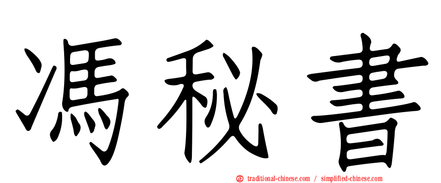 馮秘書