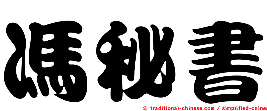 馮秘書