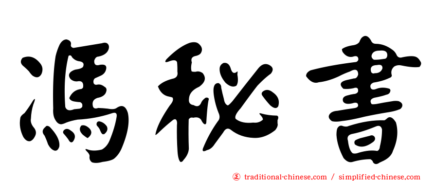 馮秘書