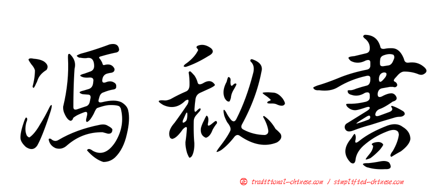 馮秘書