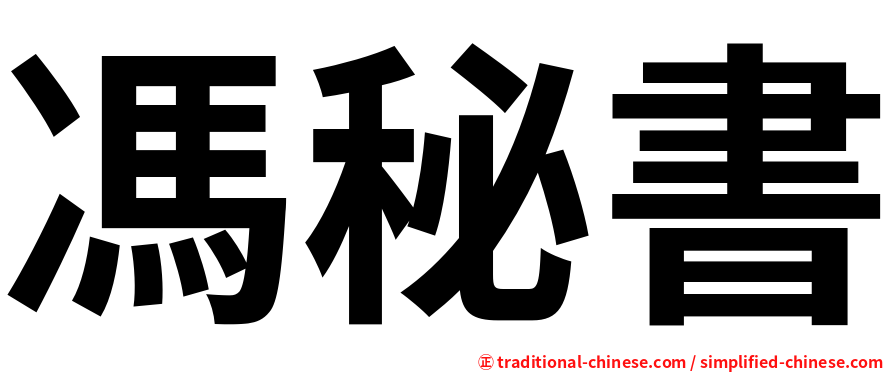 馮秘書