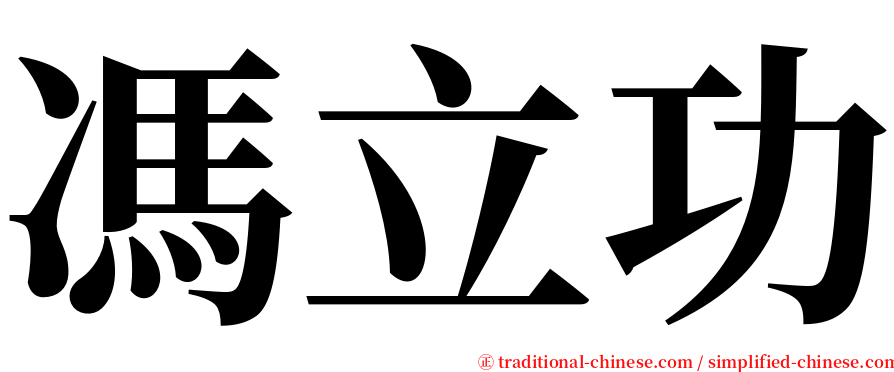 馮立功 serif font
