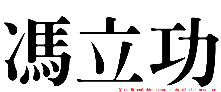 馮立功