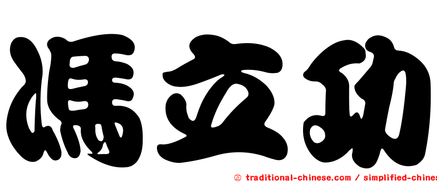 馮立功