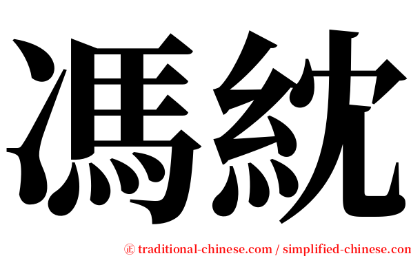 馮紞 serif font